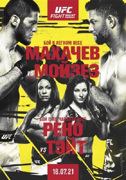 Смешанные единоборства: Ислам Махачев – Тиаго Мойзез / Полный кард / UFC on ESPN 26: Makhachev vs. Moises / Prelims & Main Card (2021) IPTVRip 1080p