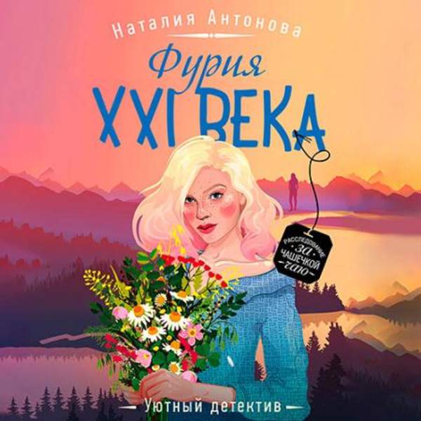 Наталия Антонова - Фурия XXI века (Аудиокнига)