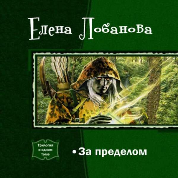 Елена Лобанова - За Пределом (Аудиокнига)
