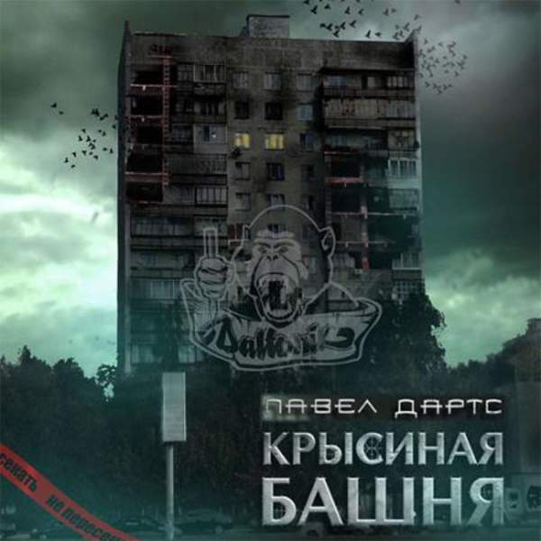 Павел Дартс - Крысиная башня (Аудиокнига)