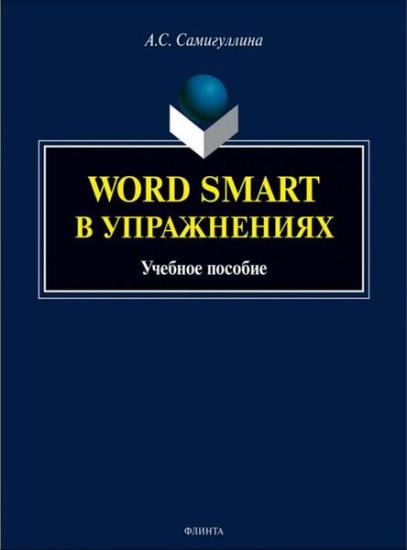 А.С. Самигуллина - Word Smart в упражнениях 
 
