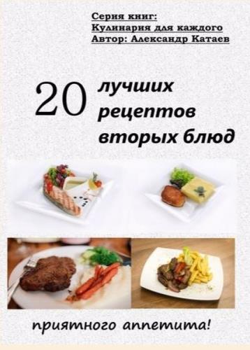 Катаев А. - 20 лучших рецептов вторых блюд