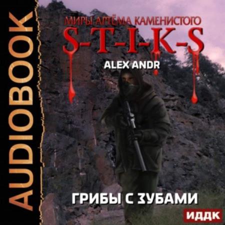 Alex Andr. S-T-I-K-S. Грибы с зубами (Аудиокнига)