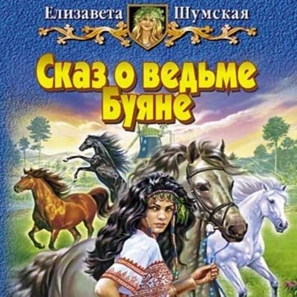 Елизавета Шумская - Сказ о ведьме Буяне (Аудиокнига)