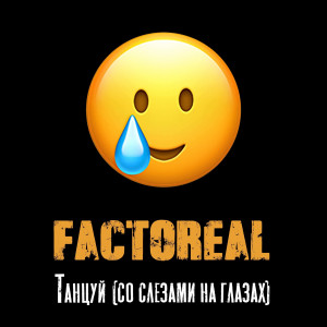 Factoreal - Танцуй (со слезами на глазах) [Single] (2021)