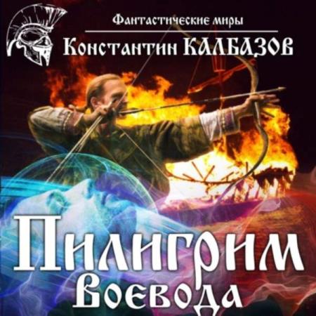 Калбазов Константин - Воевода (Аудиокнига)