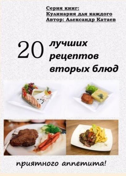 Катаев А. - 20 лучших рецептов вторых блюд