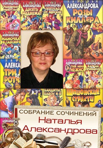 Наталья Александрова - Собрание сочинений - 354 книги (FB2)