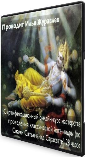 Классическая Йога-Нидра по методу Свами Сатьянанды Сарасвати (2021) Видеокурс
