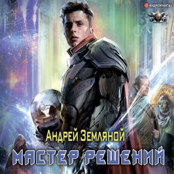 Андрей Земляной - Мастер решений (Аудиокнига)