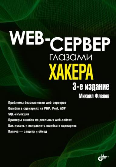 Фленов М. Е. - Web-сервер глазами хакера, 3-е издание