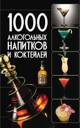 Бортник О. - 1000 алкогольных напитков и коктейлей