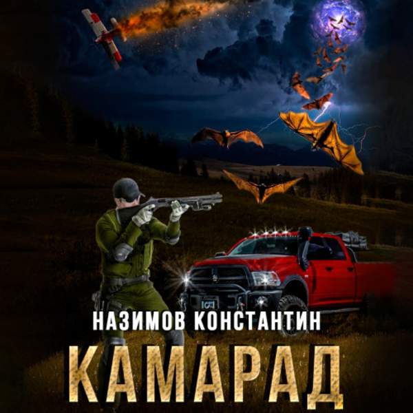 Константин Назимов - Камарад (Аудиокнига)