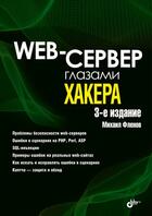 Скачать Web-сервер глазами хакера, 3-е издание