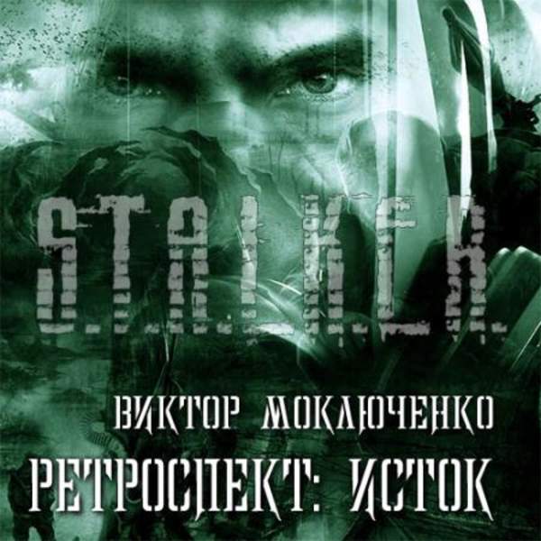 Виктор Моключенко - Ретроспект: Исток (Аудиокнига)