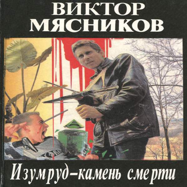 Виктор Мясников - Изумруд-камень смерти (Аудиокнига)