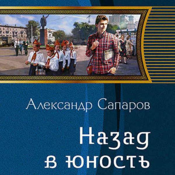 Александр Сапаров - Назад в юность (Аудиокнига)