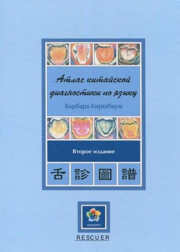 Барбара Киршбаум - Атлас китайской диагностики по языку. 2-е издание