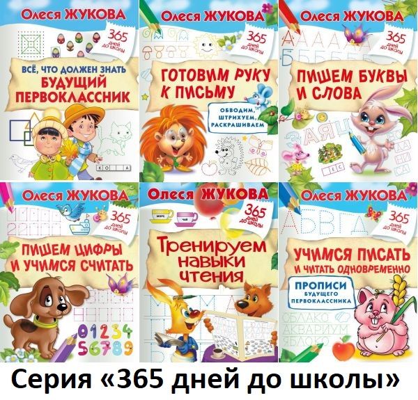 365 дней до школы в 18 книгах (2016-2019) PDF