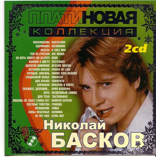 Николай Басков - Платиновая коллекция 2CD (2002) Mp3