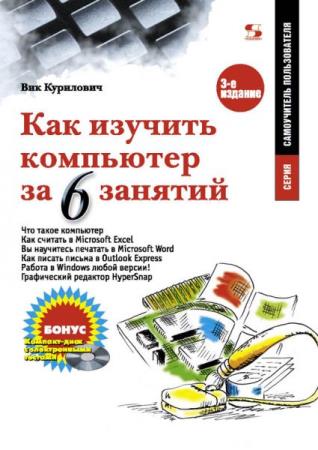 Вик Курилович Как изучить компьютер за 6 занятий 3-е изд.