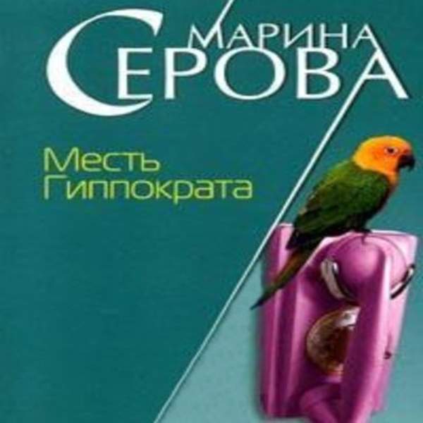 Марина Серова - Месть Гиппократа (Аудиокнига)