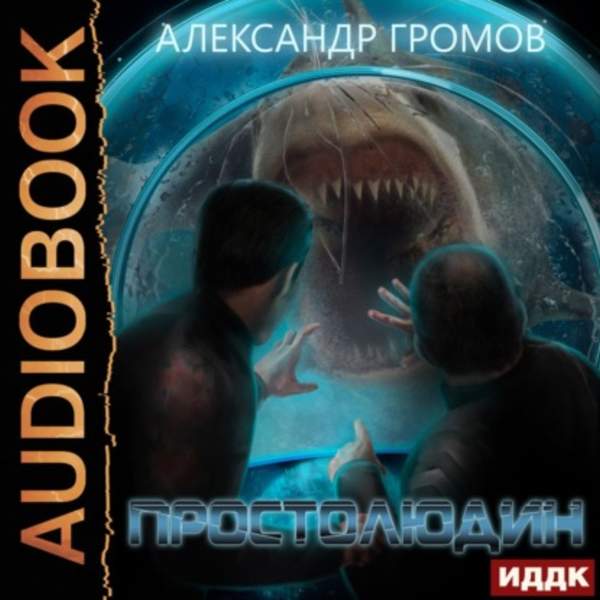 Александр Громов - Простолюдин (Аудиокнига)