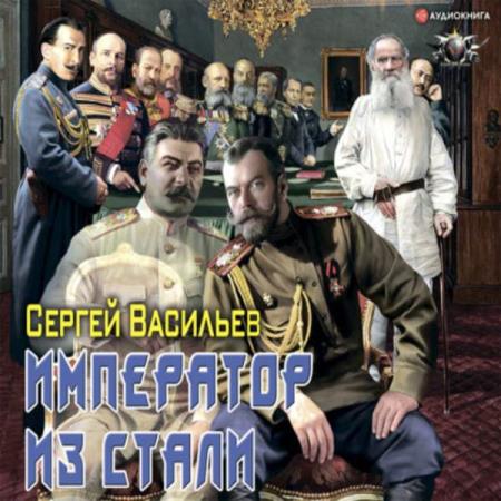 Васильев Сергей - Император из стали 1 (Аудиокнига)