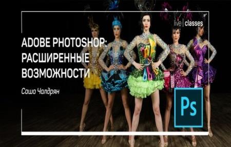 Adobe Photoshop - расширенные возможности (2021)