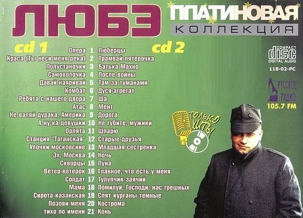 Любэ - Платиновая коллекция 2CD (2002) Mp3