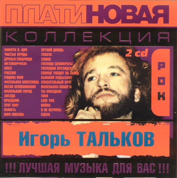 Игорь Тальков - Платиновая коллекция 2CD (2003) Mp3