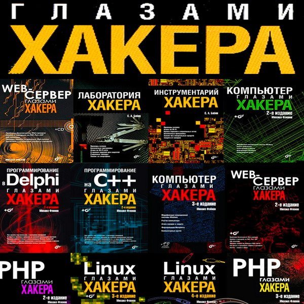 Глазами хакера - Серия из 22 книг + 15 CD / М. Фленов, С. Бабин (2003-2021) PDF+CD
