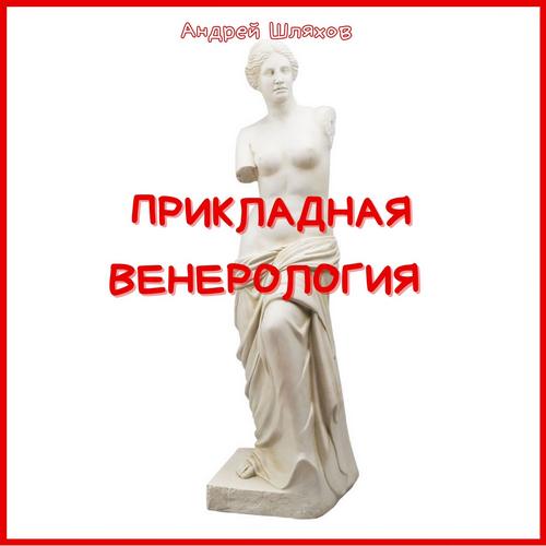 Андрей Шляхов - Прикладная венерология (Аудиокнига)