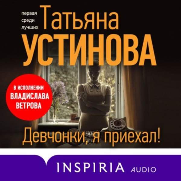 Татьяна Устинова - Девчонки, я приехал! (Аудиокнига)