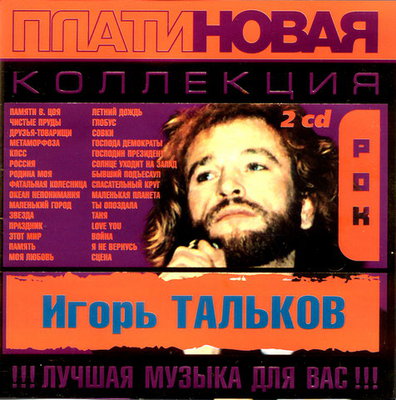 Игорь Тальков - Платиновая коллекция (2CD) 2003