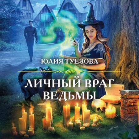 Юлия Туезова - Личный враг ведьмы (Аудиокнига)