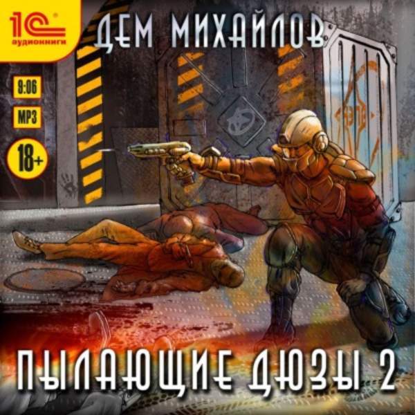 Дем Михайлов - Пылающие Дюзы – 2 (Аудиокнига)