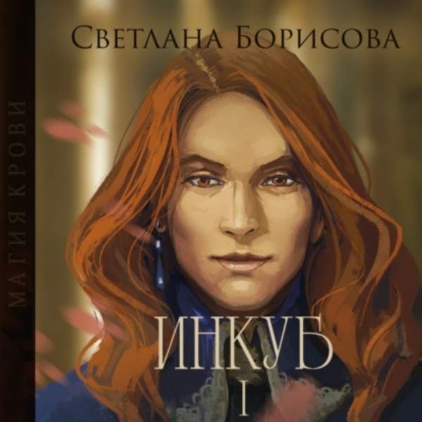 Светлана Борисова - Магия крови. Инкуб I (Аудиокнига)