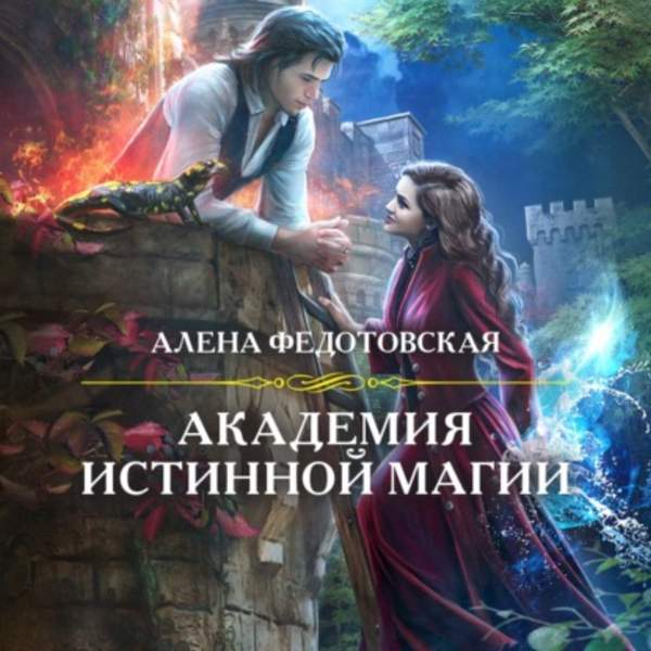 Алёна Федотовская - Академия истинной магии (Аудиокнига)