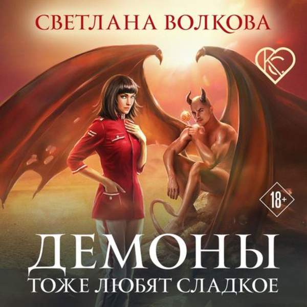 Светлана Волкова - Демоны тоже любят сладкое (полная версия, добавлены недостающие главы) (Аудиокнига)