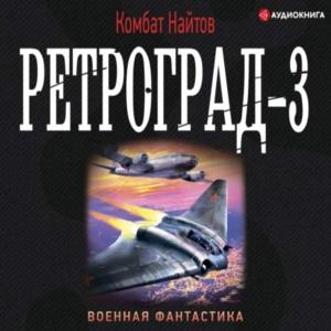 Ретроград-3 (Аудиокнига)
