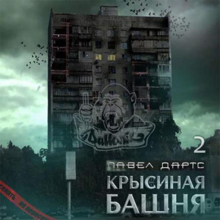Павел Дартс. Крысиная башня 2 (Аудиокнига)