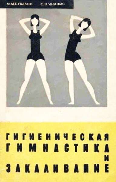 М.М. Букалов - Гигиеническая гимнастика и закаливание