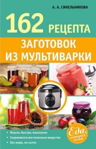 Синельникова А. А. - 162 рецепта заготовок из мультиварки