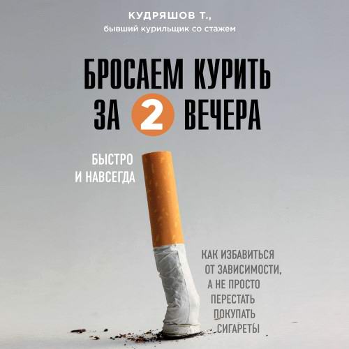 Тимофей Кудряшов - Бросаем курить за 2 вечера. Быстро и навсегда (аудиокнига)